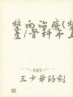 双向治疗(双/产/骨科年上)