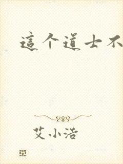 这个道士不好惹