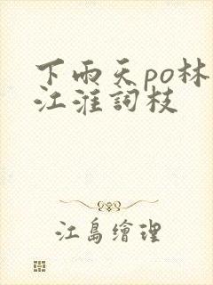 下雨天po林念江淮词枝