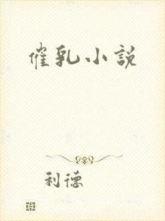 催乳小说