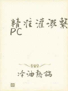 精准灌溉系统NPC