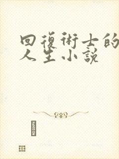 回复术士的重来人生小说