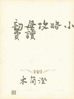 韵母攻略小说免费读