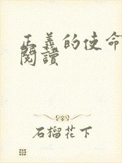 正义的使命免费阅读