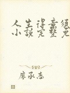 人生得意须纵欢小说完整免费阅读