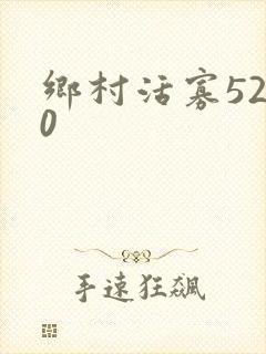 乡村活寡5200