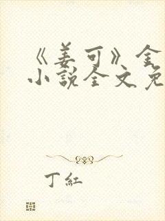 《姜可》金银花小说全文免费阅读封面