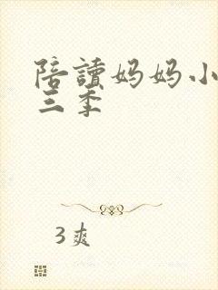 陪读妈妈小说第三季