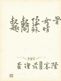 叔叔侄女骨科笔趣阁苏晴