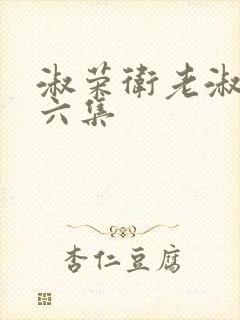 淑荣卫老淑荣第六集