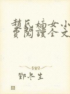 赵氏嫡女小说免费阅读全文