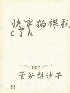 快穿拍裸戏时被c了h