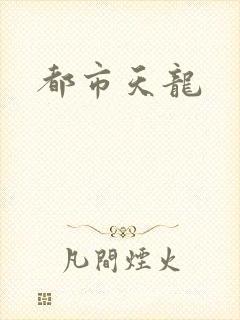 都市天龙