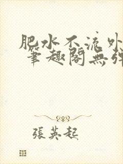 肥水不流外人田 笔趣阁无弹窗