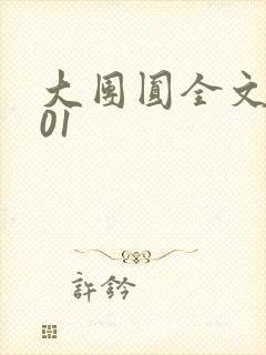 大团圆全文阅读01