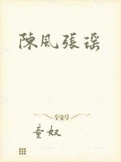 陈风张瑶