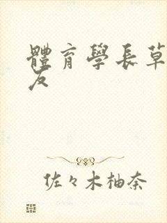 体育学长草了室友