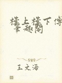 楼上楼下傅娴翎 笔趣阁