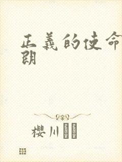 正义的使命厉元朗