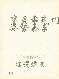 宝贝乖我们换个姿势再来