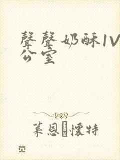 声声奶酥1V办公室