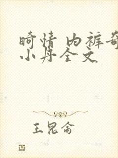 畸情 内裤奇缘小丹全文