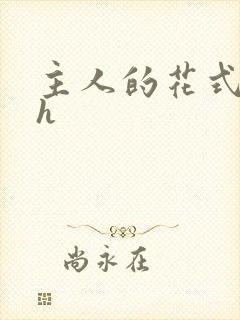 主人的花式调教h