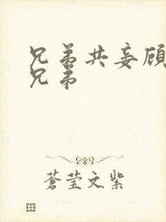 兄弟共妾顾家三兄弟