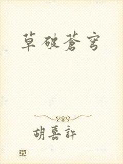 草破苍穹
