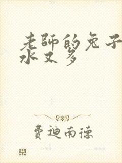 老师的兔子又软水又多