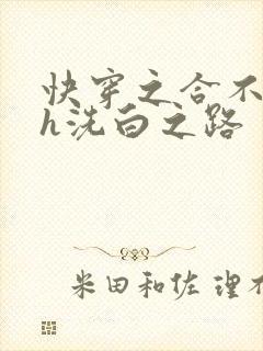 快穿之合不拢腿h洗白之路