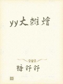 yy大杂烩