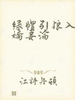 《绿帽引狼入室之娇妻沦》小说封面