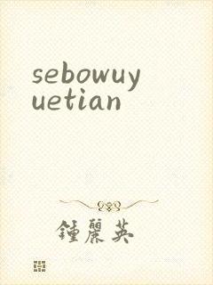 sebowuyuetian