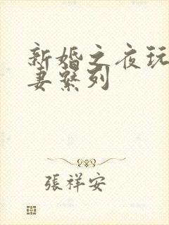 新婚之夜玩弄人妻系列