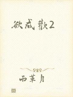 欲成欢2