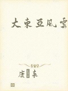 大东亚风云