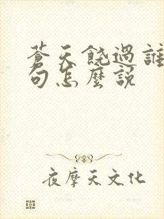 苍天饶过谁上一句怎么说