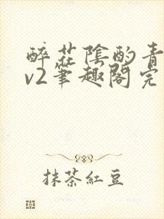 醉花阴酌青栀1v2笔趣阁完整版