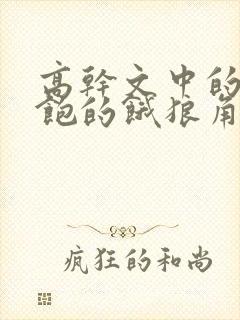 高干文中的喂不饱的饿狼角色分析