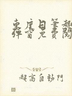 东度日笔趣阁无弹窗免费阅读