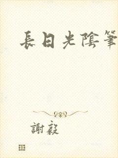 长日光阴笔趣阁