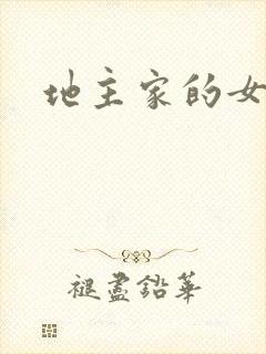地主家的女人们