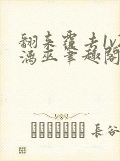 翻来覆去1v2漓巫笔趣阁txt