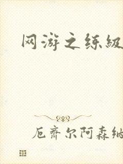 网游之练级专家