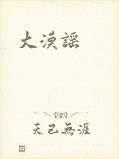 大漠谣