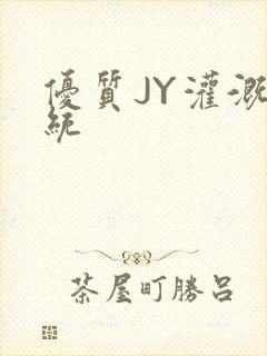 优质JY灌溉系统