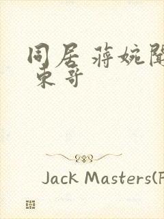 同居 蒋婉闻烬 东哥