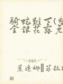 骑蛇难下(双)金银花露免费