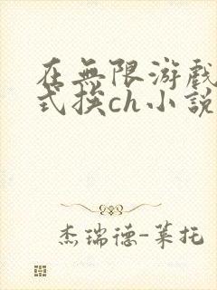 在无限游戏里花式挨ch小说